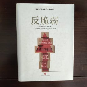 反脆弱：从不确定性中获益