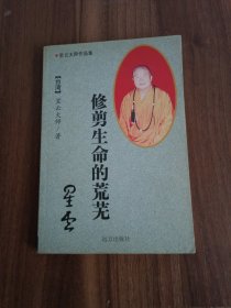 修剪生命的荒芜