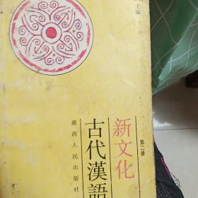 新文化古代漢语.第二册