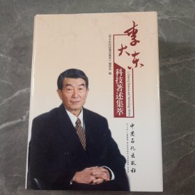 李大东科技著述集萃