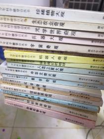 少年科学瞭望台丛书: 珍稀植物大观，海洋奇观，人造卫星大观，航天奇观，数学奇观，光学世界奇观，珍惜动物大观，机器人奇观，宇宙奇观，保护我们的地球，中华文物大观，生态农业奇观，信息世界奇观，伟大的征服，化学奇观，奇妙的能源，兵器大观，医学奇观，材料家族奇观，建筑奇观 20本合售