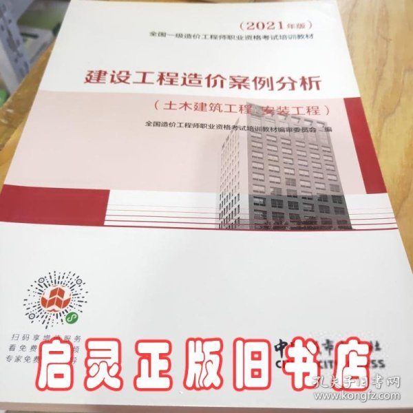 2021一级造价工程师建设工程造价案例分析（土木建筑工程、安装工程）