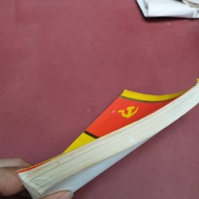 中共铜梁党史资料汇编 第一集