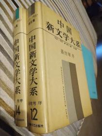 中国新文学大系（1927-1937）（第十二、十四集 ）杂文集、诗集2册合售 精装