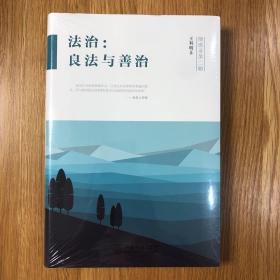 法治：良法与善治