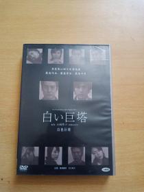 白色巨塔DVD11碟