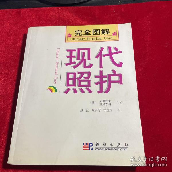 完全图解现代照护