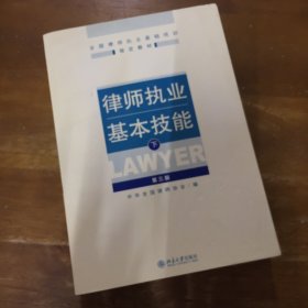 律师执业基本技能（下）