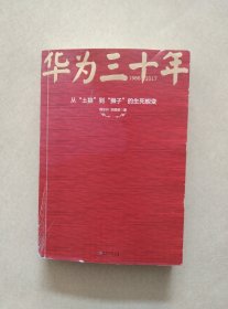 《华为三十年：中国最牛民营企业的生死蜕变》