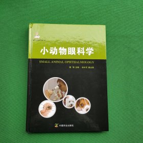 现代农业科技专著大系：小动物眼科学