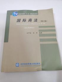 普通高等教育“十一五”国家级规划教材：国际商法（第2版）