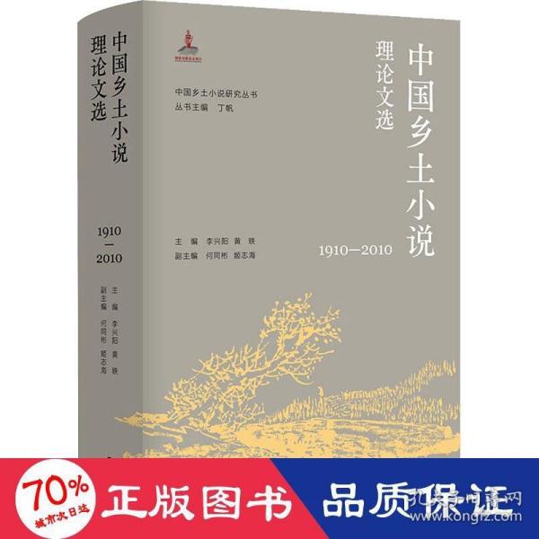 （中国乡土小说研究丛书）中国乡土小说理论文选（1910—2010）