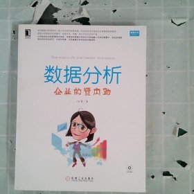 数据分析：企业的贤内助