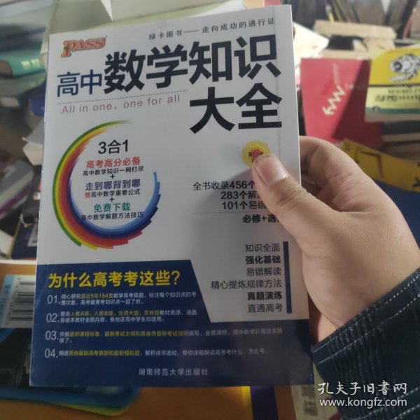 2016PASS绿卡高中数学知识大全 必修+选修 高考高分必备 赠高中数学重要公式