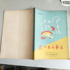 沧州民间艺术《武术扇，落子，花狸虎》基本动作组合