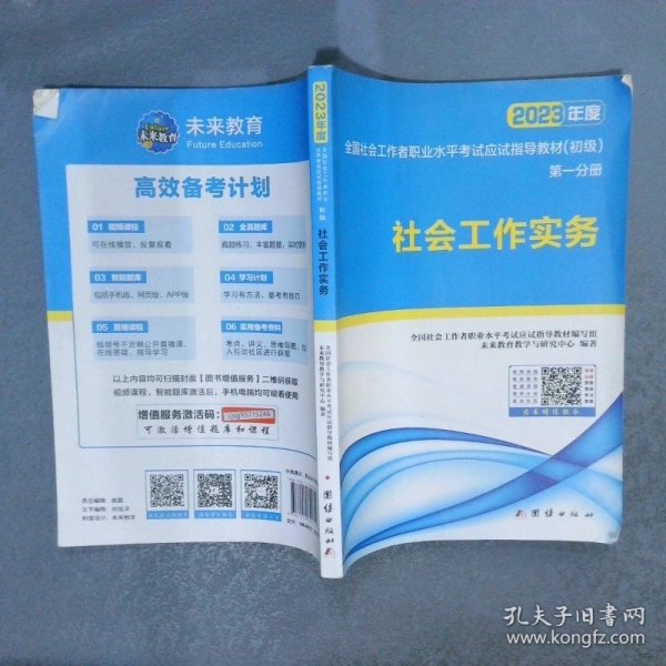 社会工作者初级2023教材社工师初级社会工作实务+社会工作综合能力（套装共2册）