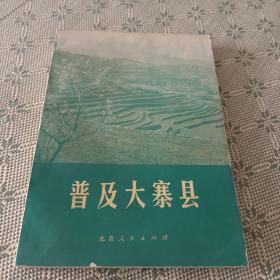 普及大寨县 1975 一版一印