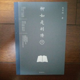 柳如是别传 仅下册（国学大师陈寅恪，历时十年的封笔巨著。裸线书脊、书封三折页 原创山水长插图，精美设计，全新呈现！）好品