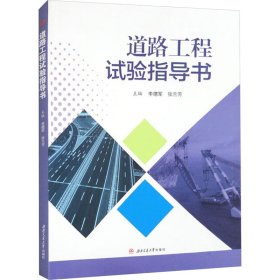 道路工程试验指导书 9787564392918 李德军  张兰芳 西南交通大学出版社