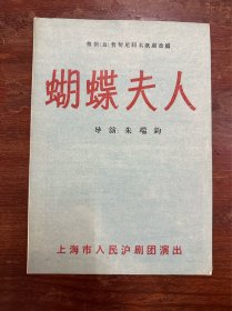 上海市人民沪剧团节目单《蝴蝶夫人》（丁是娥、解洪元主演，16开4页，1962年）