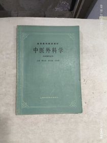 中医外科学