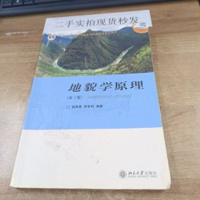 普通高等教育“十五”国家级规划教材：地貌学原理（第3版）