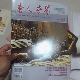 老人世界2025年5期