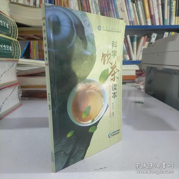 科学饮茶读本