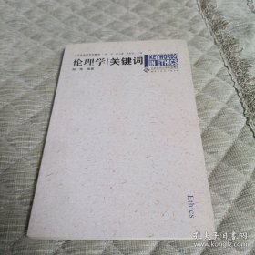 伦理学关键词