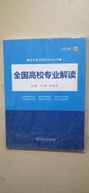 2020年 全国高校专业解读（2020年高考报考指南系列丛书）2020高考报考指南 全国通用