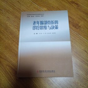 老年髓部骨折的诊疗思维与决策 一版一印