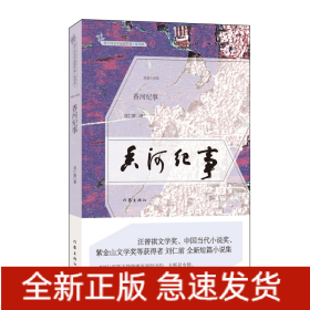 香河紀(jì)事