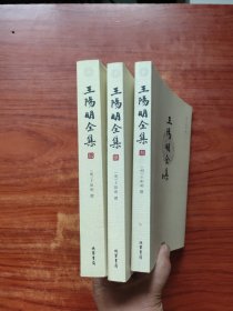 王阳明全集 （3,4,5）三册合售