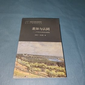 差异与认同：沪宁杭文化特色比较研究/特色文化城市研究丛书