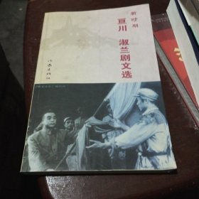 新时期 亘川 淑兰剧文选