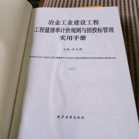 冶金工业建设工程工程量清单计价规则与招投标管理使用手册。