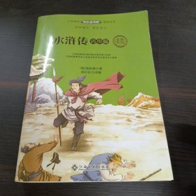 水浒传(青少版)/小学语文快乐读书吧阅读丛书