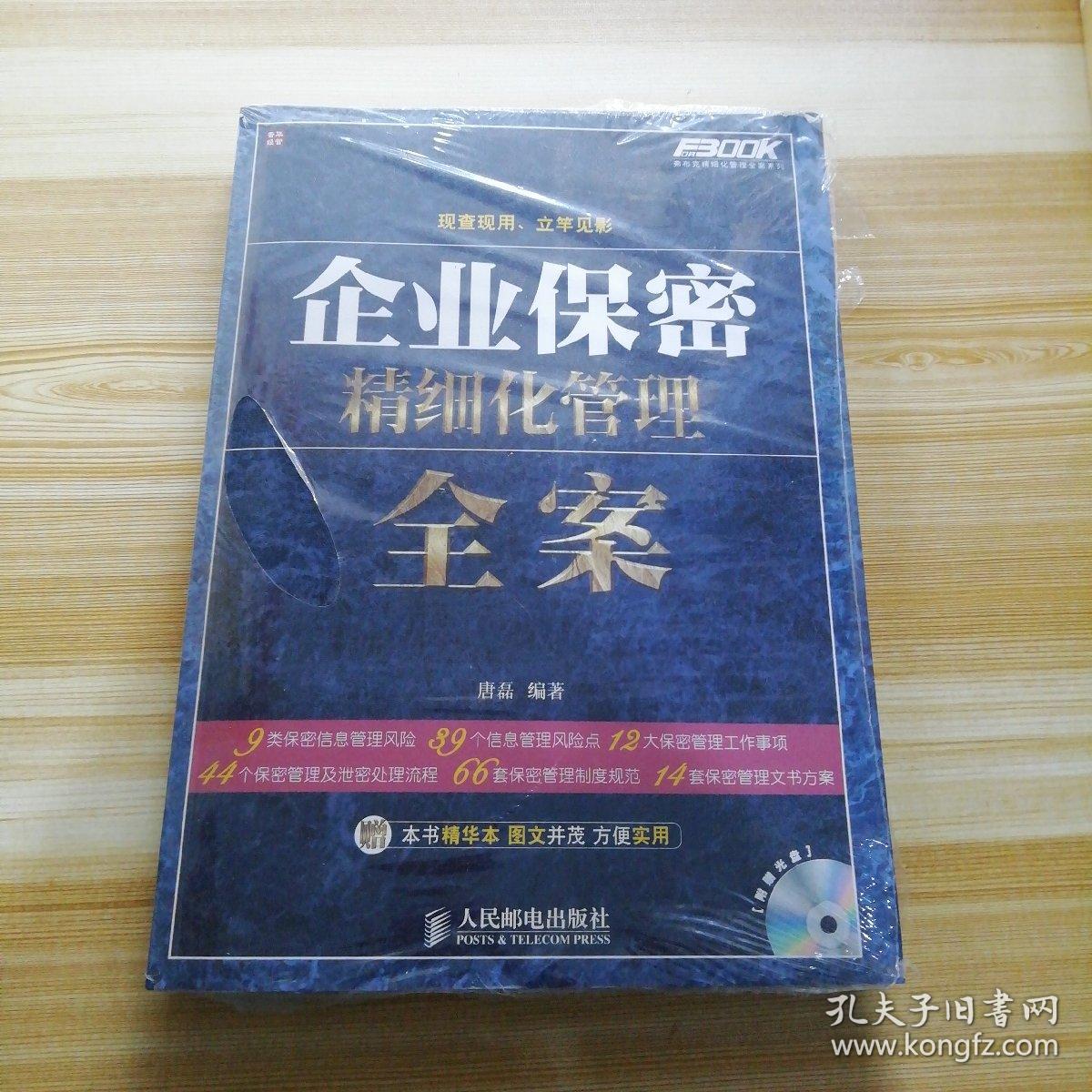 弗布克精细化管理全案系列：企业保密精细化管理全案