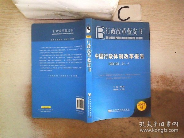 中国行政体制改革报告：No.2（2012）