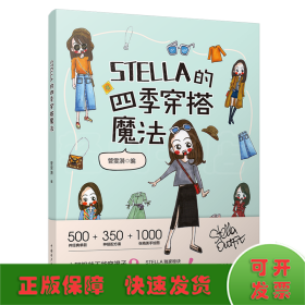 STELLA的四季穿搭魔法女士服装搭配全书时尚穿搭宝典