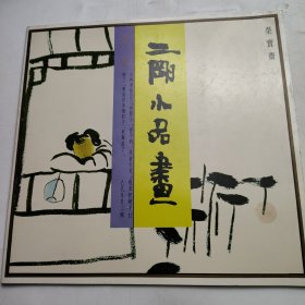 二刚小品画选集