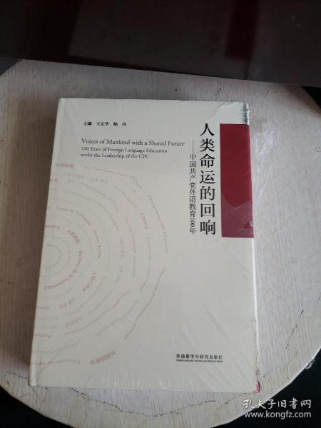 人类命运的回响--中国共产党外语教育100年（精装，全新塑封，书边有磨损！）