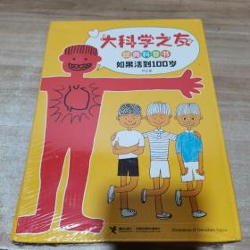 大科学之友经典科普书:如果活到100岁（全6册）全新 未拆封