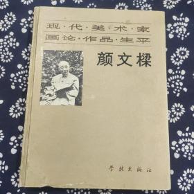 现代美术家画论、作品、生平