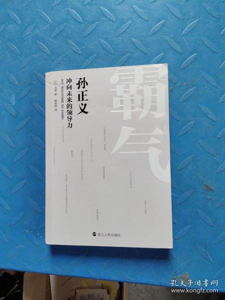 霸气：孙正义冲向未来的领导力