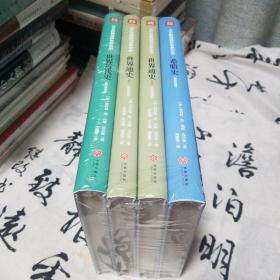 迈尔斯教授讲世界历史（全4册） 《希腊史》《世界近代史》《世界通史（上下册）》