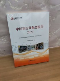 中国银行业服务报告2021
