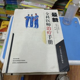 最新全科医师治疗手册