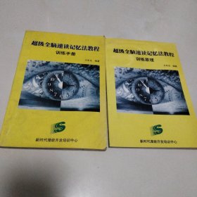 超级全脑速读记忆法教程(训练原理，训练手册)2本合售