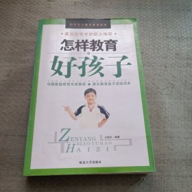 怎樣教育好孩子